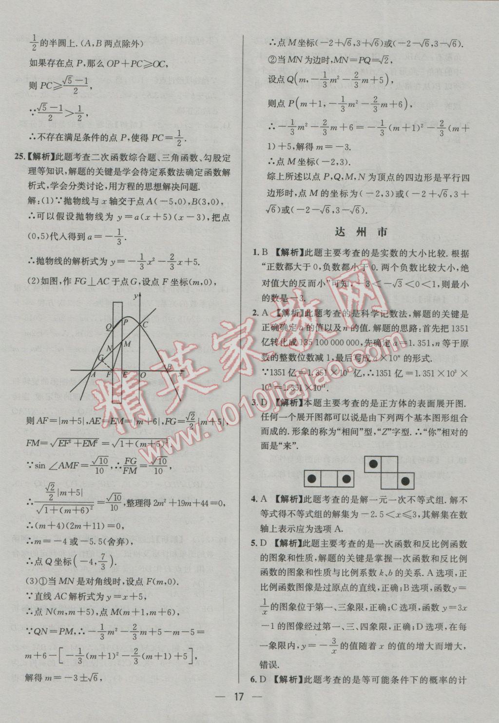 2017年四川中考中考必備數(shù)學(xué) 參考答案第17頁(yè)