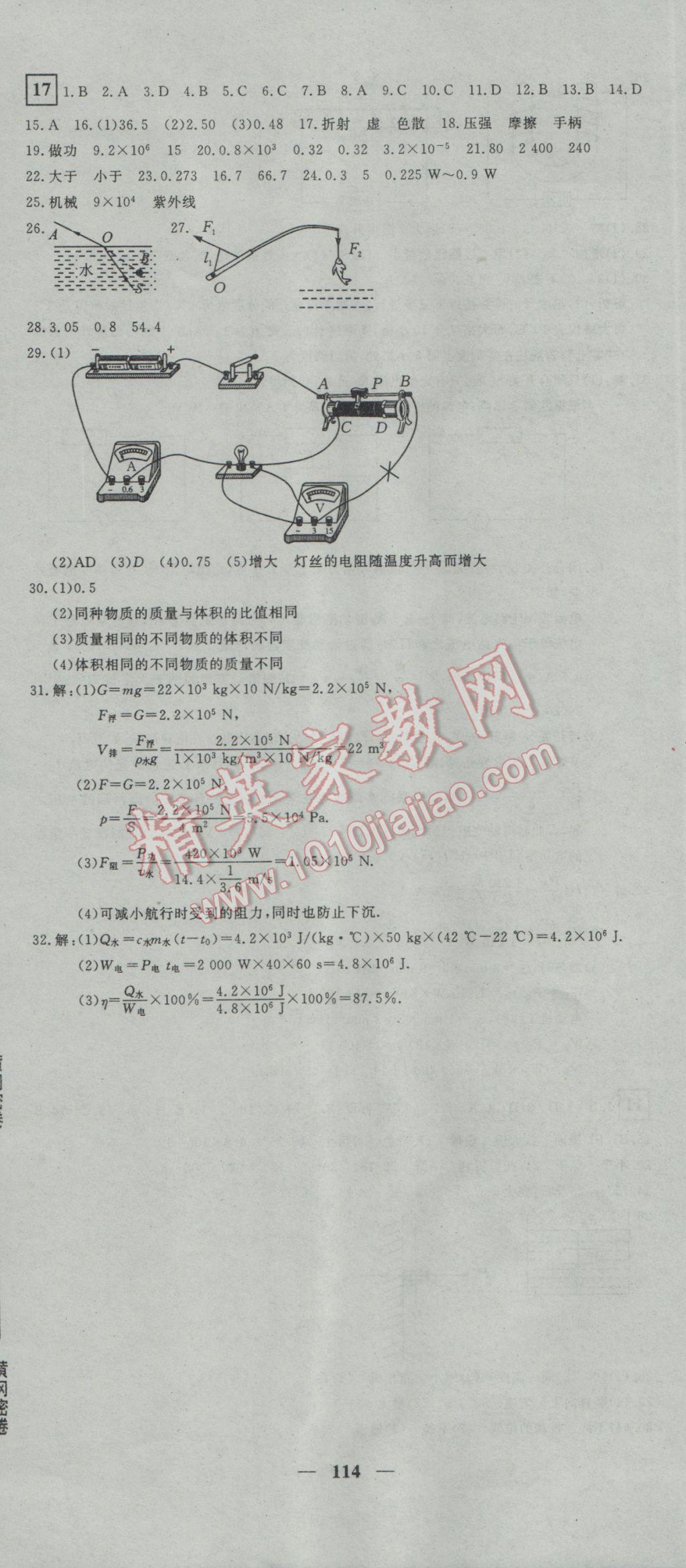 2017年王后雄黄冈密卷九年级物理下册人教版 参考答案第12页