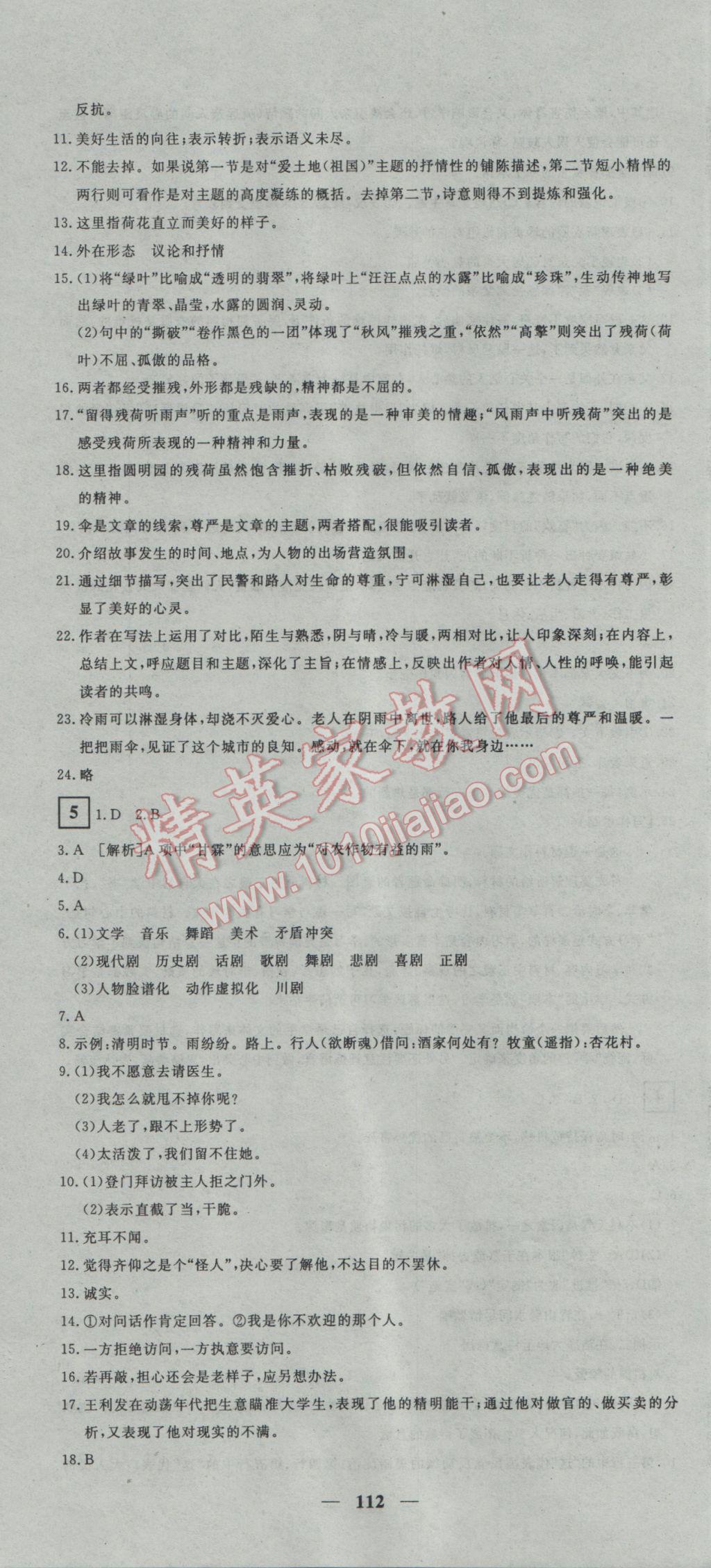2017年王后雄黃岡密卷九年級語文下冊人教版 參考答案第4頁