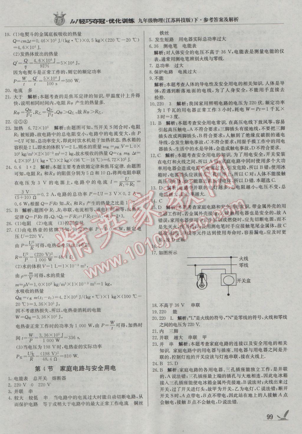 2017年1加1轻巧夺冠优化训练九年级物理下册苏科版银版 参考答案第4页