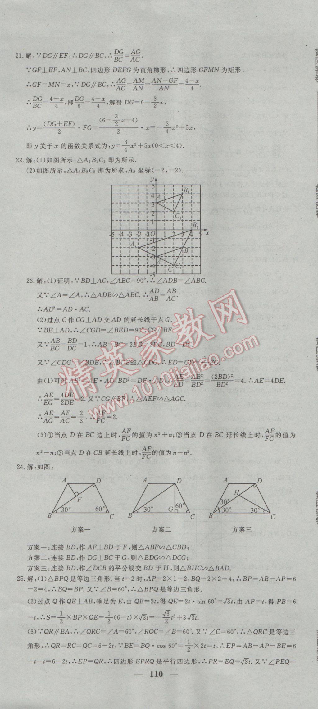 2017年王后雄黃岡密卷九年級(jí)數(shù)學(xué)下冊(cè)人教版 參考答案第8頁(yè)