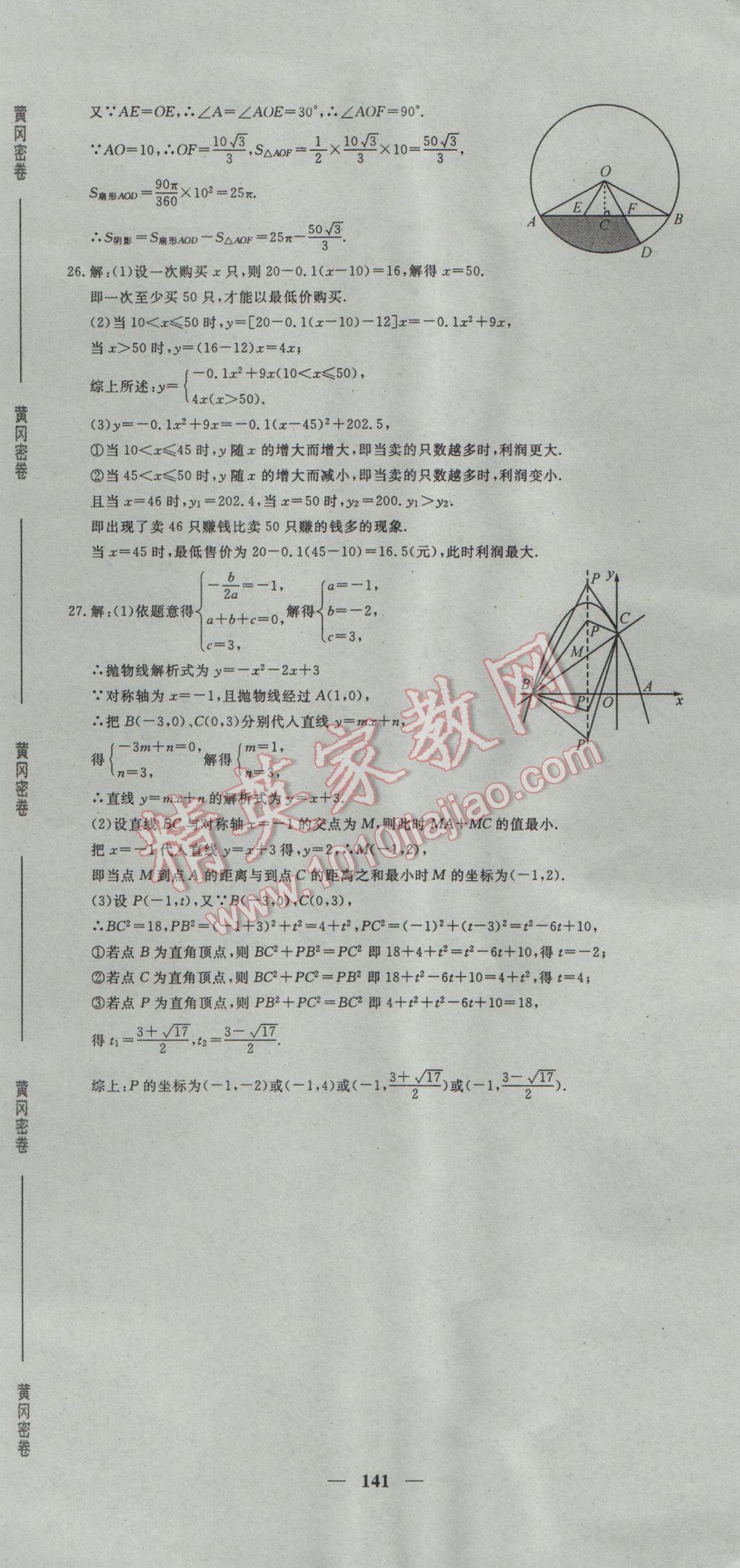 2017年王后雄黃岡密卷九年級數(shù)學(xué)下冊人教版 參考答案第39頁