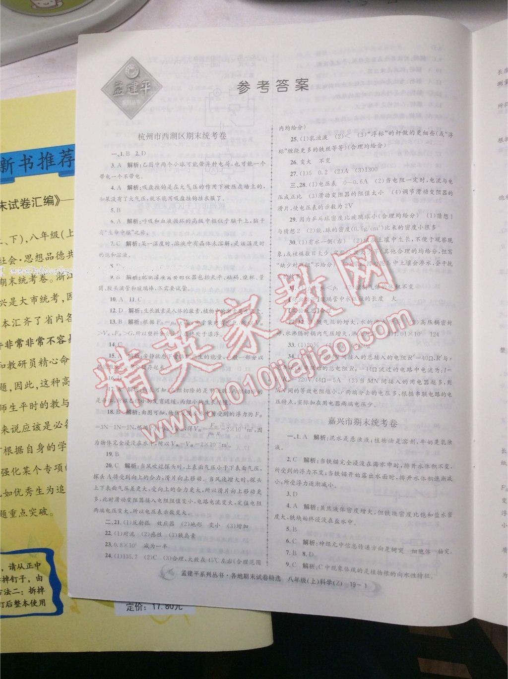 2016年孟建平各地期末試卷精選八年級科學上冊浙教版 第15頁