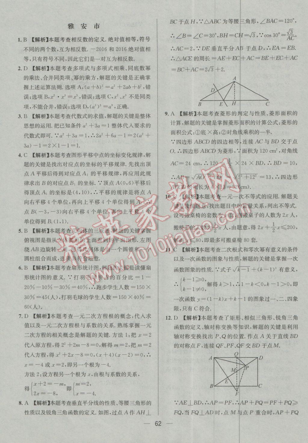 2017年四川中考中考必备数学 参考答案第62页