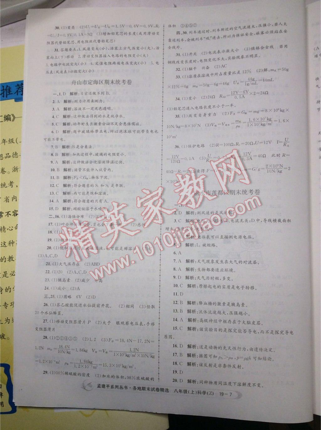 2016年孟建平各地期末試卷精選八年級科學上冊浙教版 第21頁