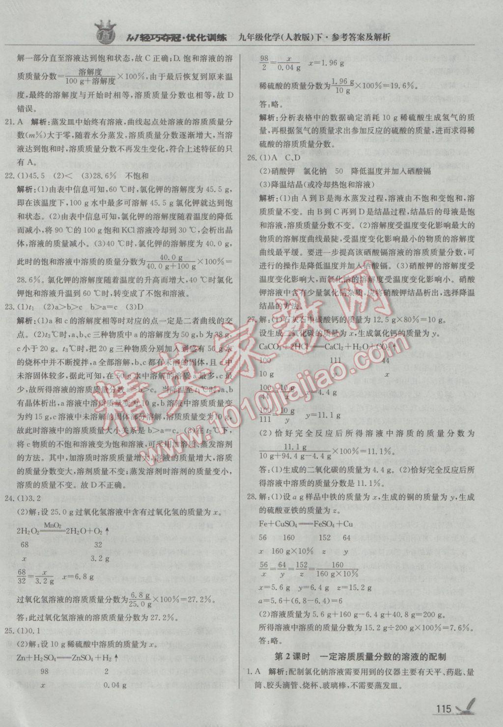 2017年1加1轻巧夺冠优化训练九年级化学下册人教版银版 参考答案第12页