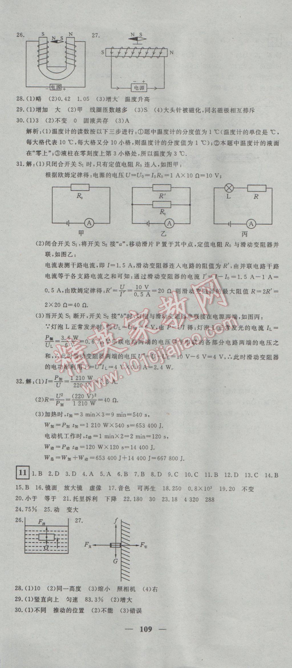 2017年王后雄黄冈密卷九年级物理下册人教版 参考答案第7页