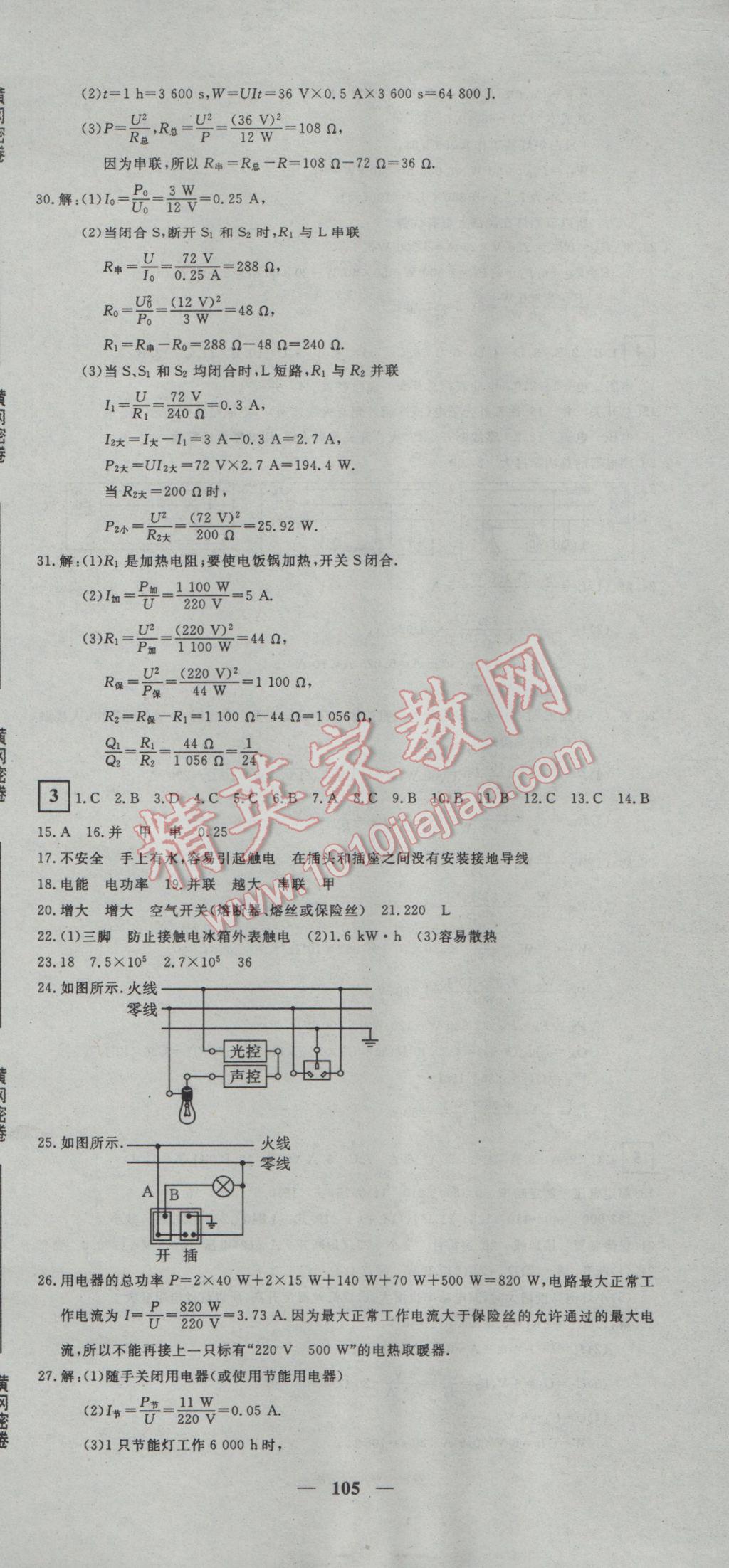 2017年王后雄黄冈密卷九年级物理下册人教版 参考答案第3页