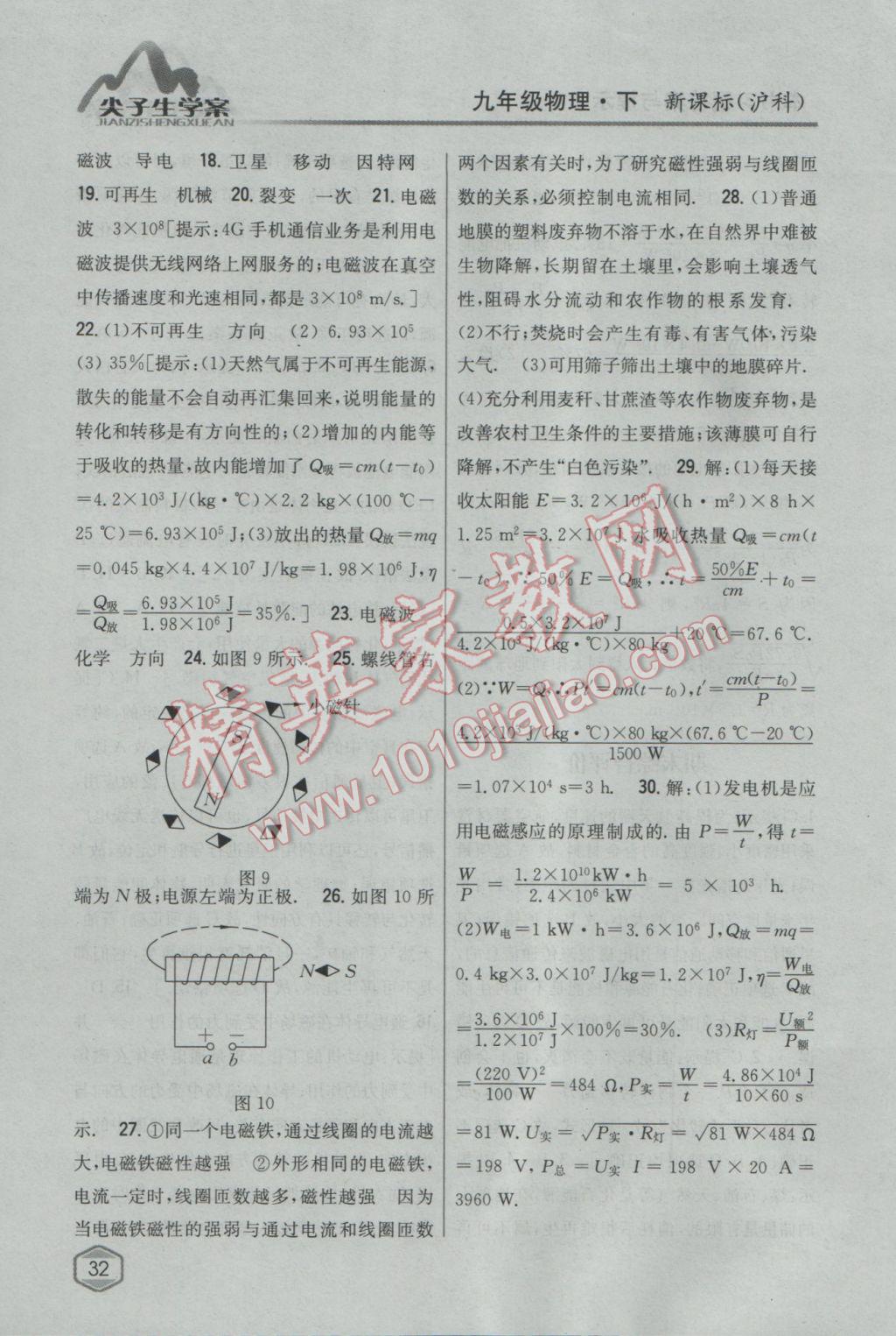 2017年尖子生學案九年級物理下冊滬科版 參考答案第24頁