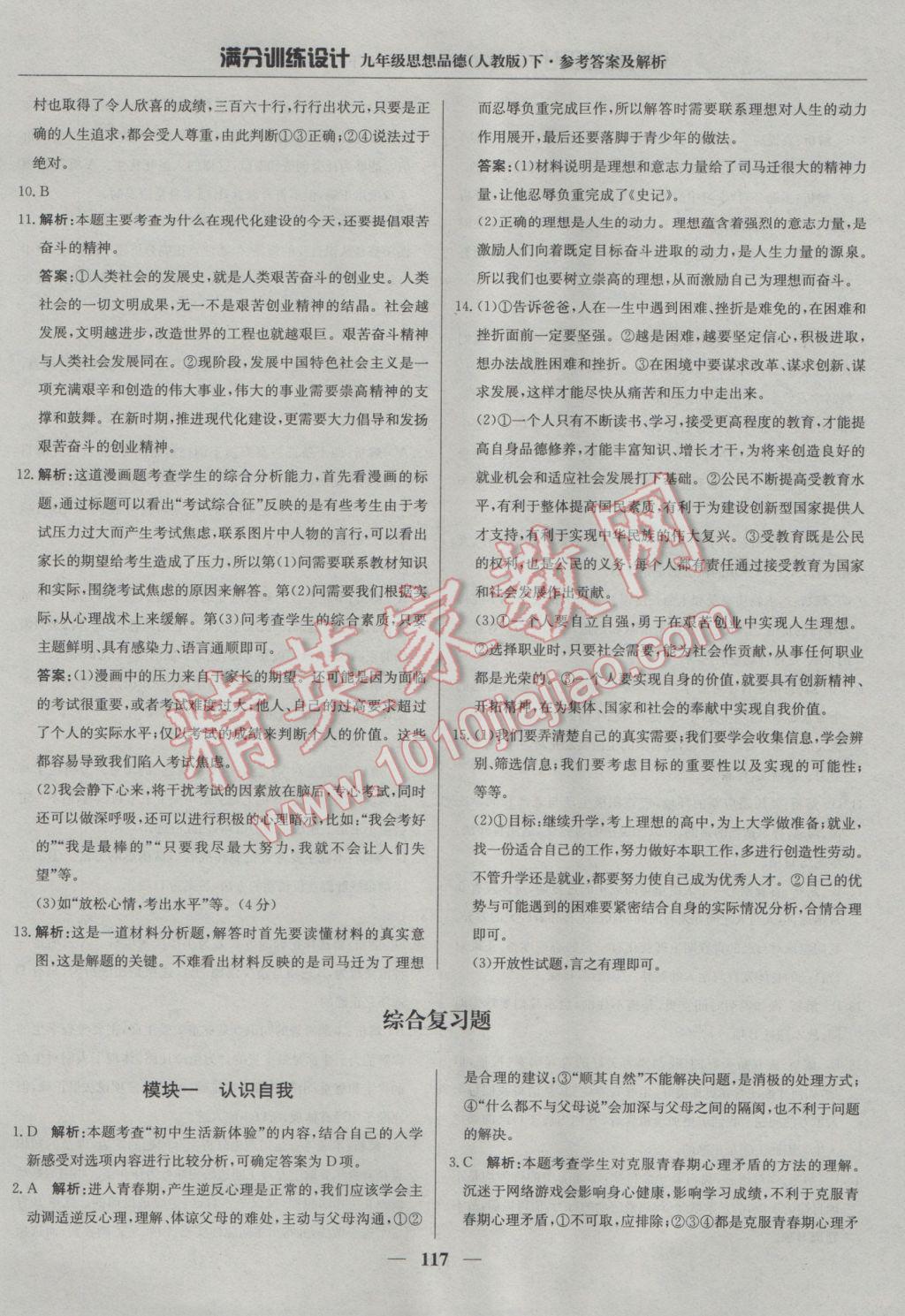 2017年滿分訓練設計九年級思想品德下冊人教版 參考答案第6頁