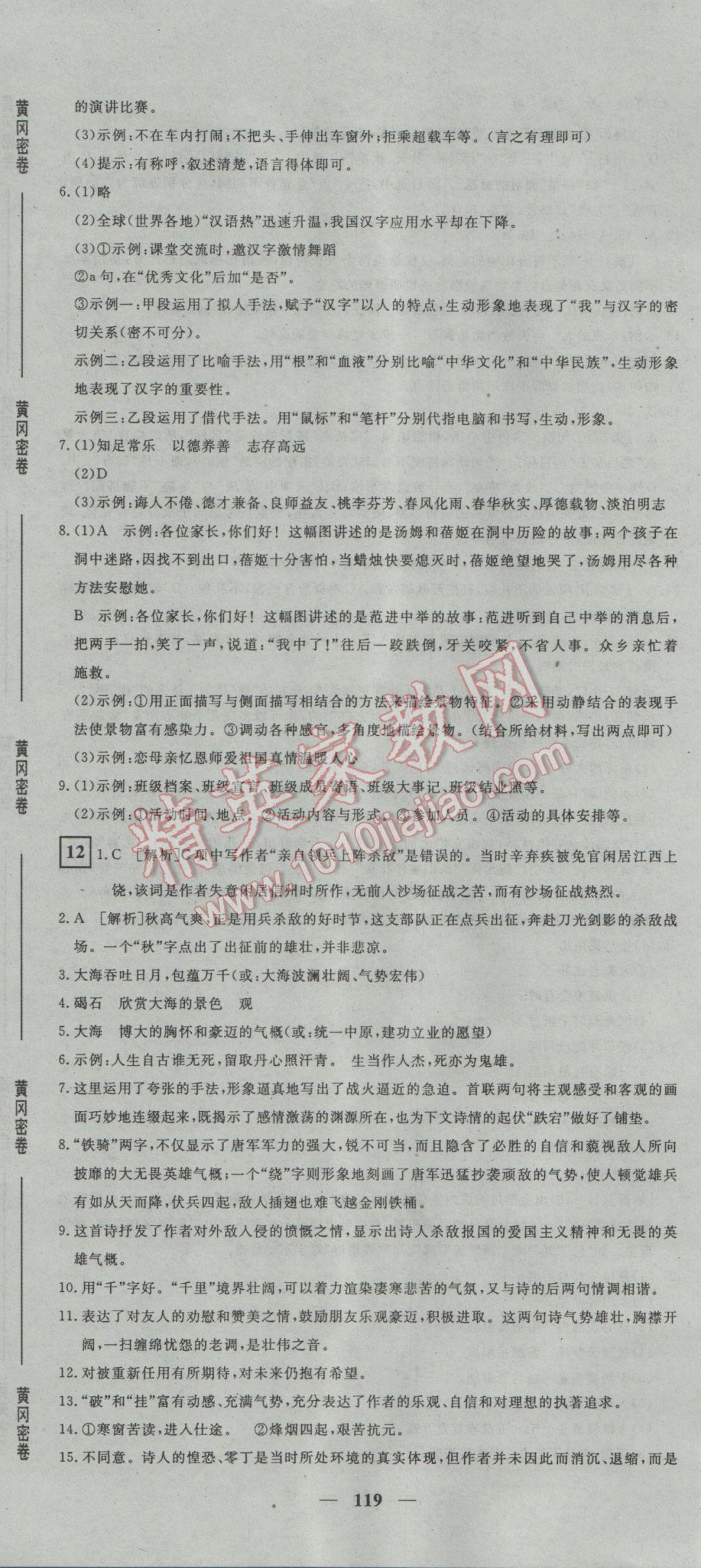 2017年王后雄黃岡密卷九年級(jí)語(yǔ)文下冊(cè)人教版 參考答案第11頁(yè)