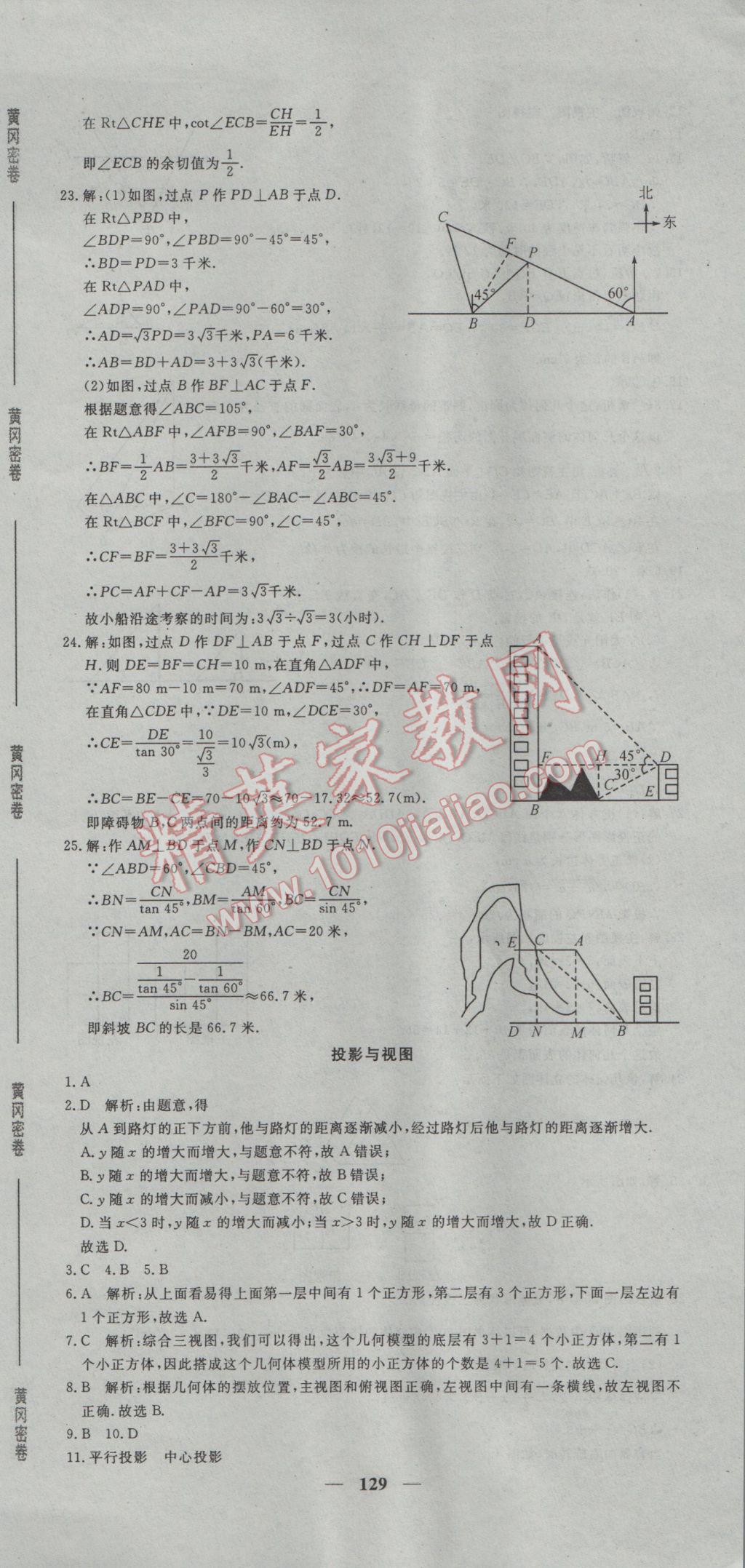 2017年王后雄黃岡密卷九年級數(shù)學(xué)下冊人教版 參考答案第27頁