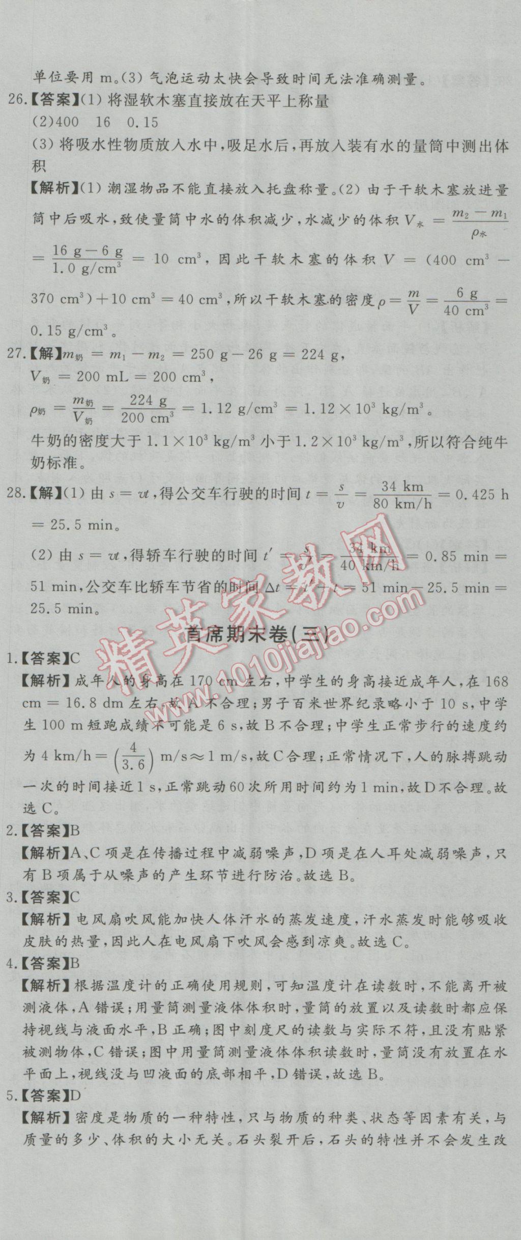 2016年首席期末8套卷八年级物理上册教科版 参考答案第8页