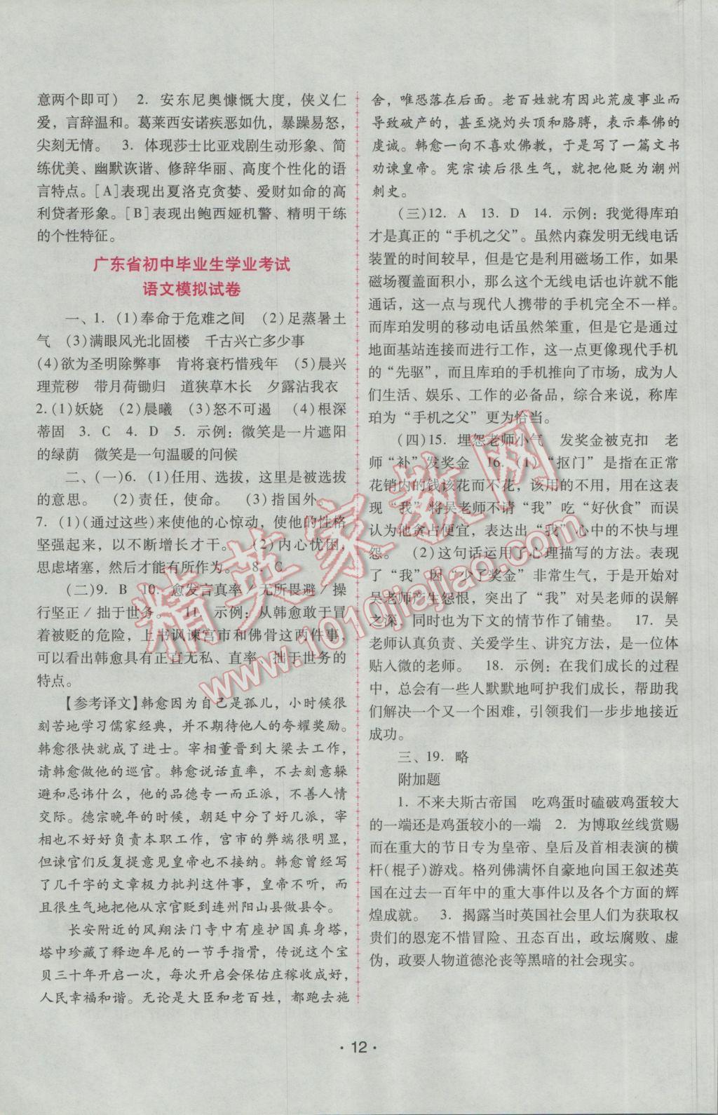 2017年自主與互動(dòng)學(xué)習(xí)新課程學(xué)習(xí)輔導(dǎo)九年級(jí)語(yǔ)文下冊(cè)人教版 參考答案第12頁(yè)