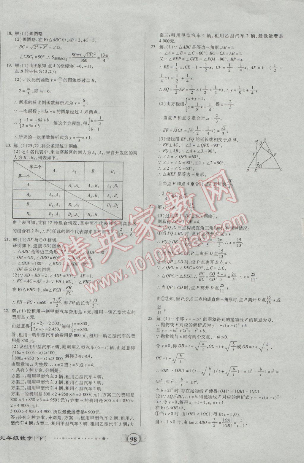 2017年全程優(yōu)選卷九年級數(shù)學(xué)下冊北師大版 參考答案第10頁