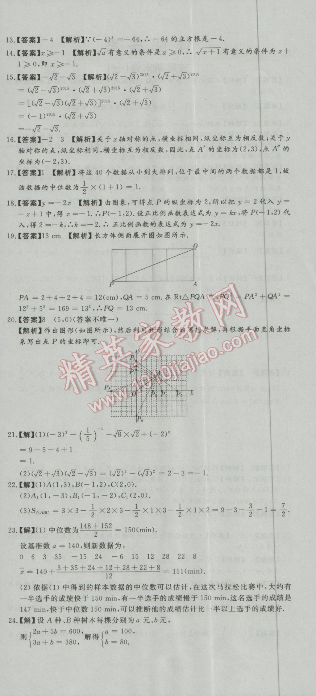 2016年首席期末8套卷八年級數(shù)學(xué)上冊北師大版 參考答案第6頁