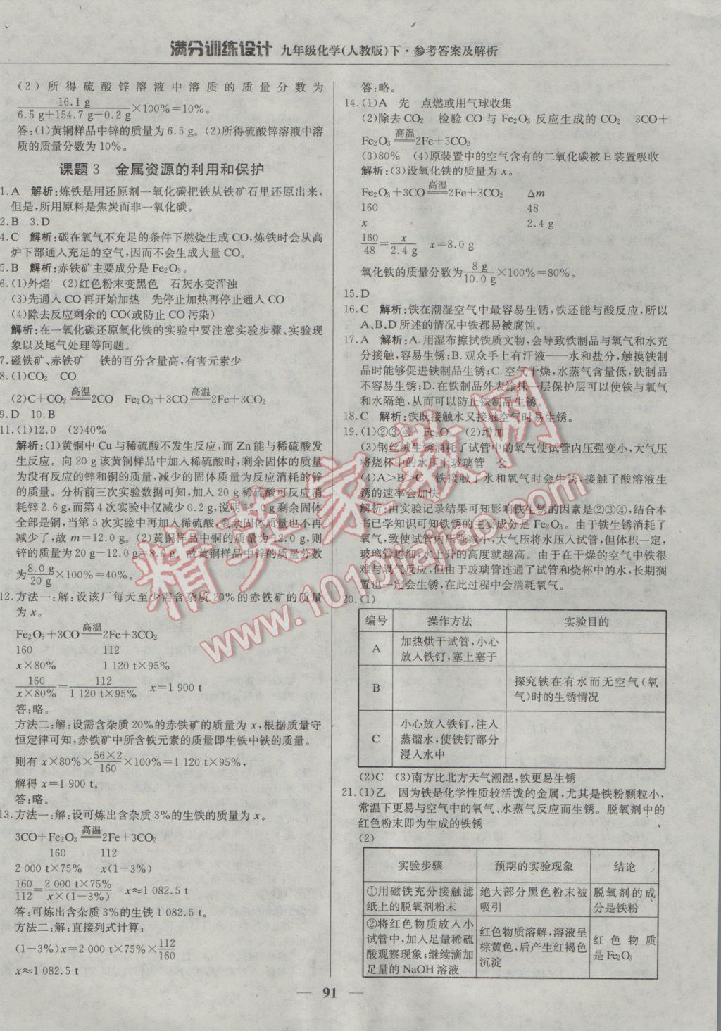 2017年满分训练设计九年级化学下册人教版 参考答案第4页