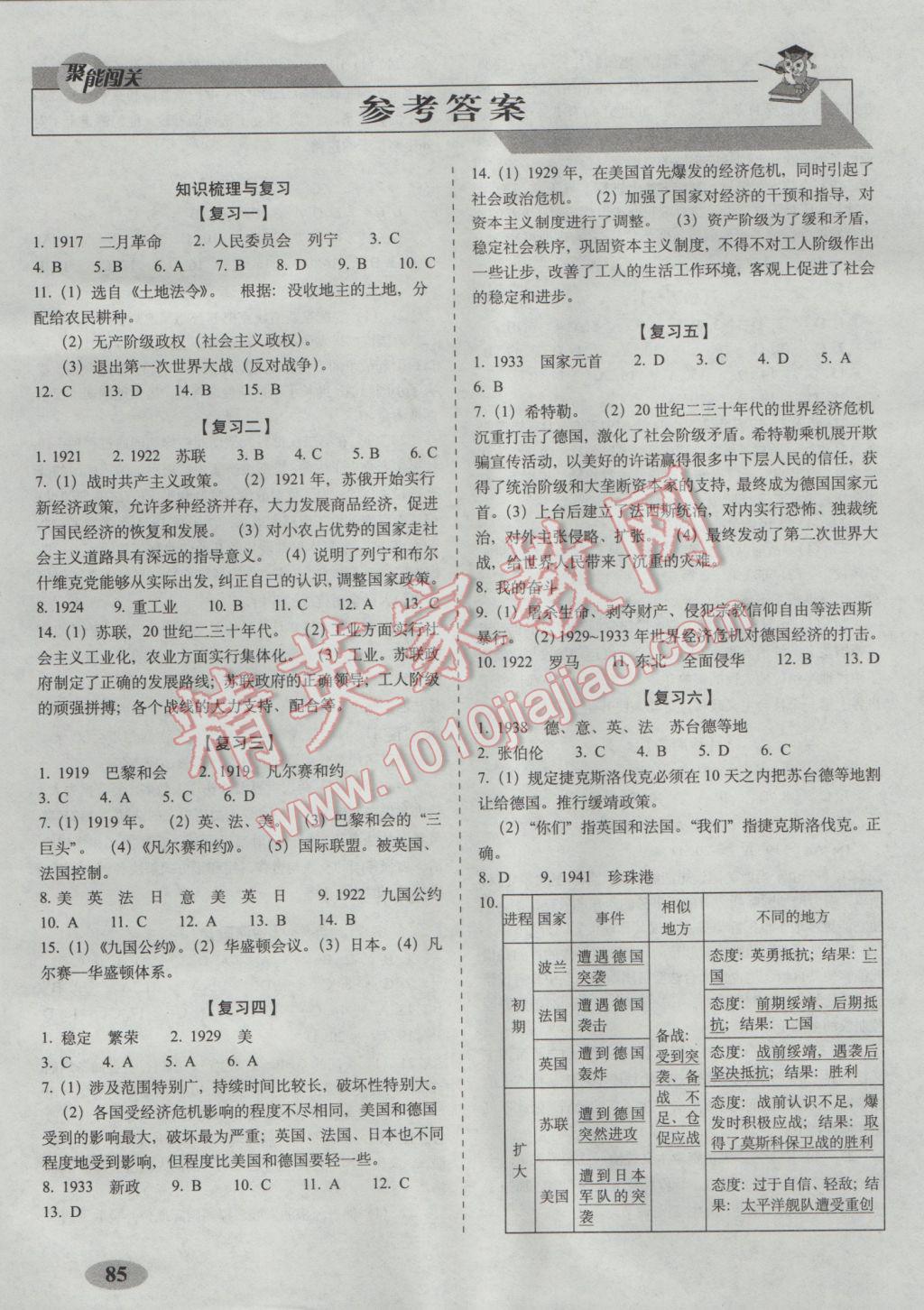 2017年聚能闖關(guān)期末復(fù)習(xí)沖刺卷九年級歷史下冊人教版 參考答案第1頁