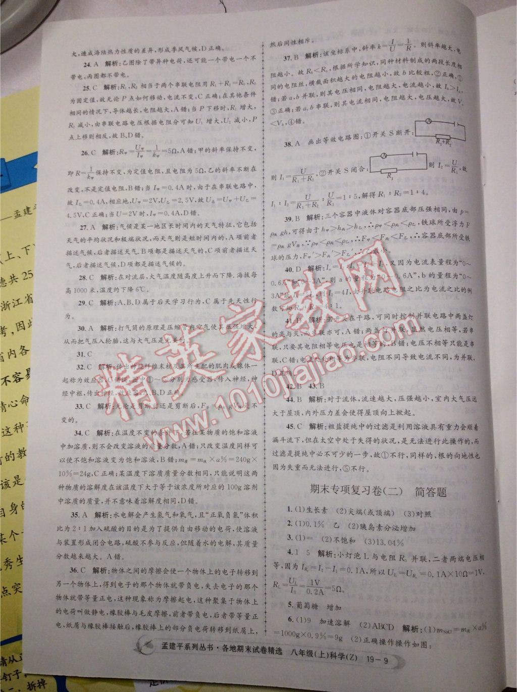 2016年孟建平各地期末試卷精選八年級(jí)科學(xué)上冊(cè)浙教版 第23頁