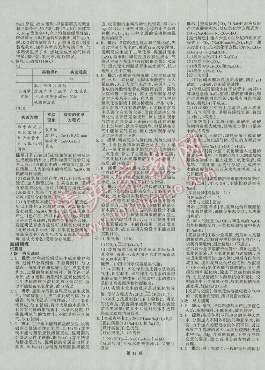 2017年全優(yōu)中考系統(tǒng)總復(fù)習(xí)化學(xué)河北專用 參考答案第42頁