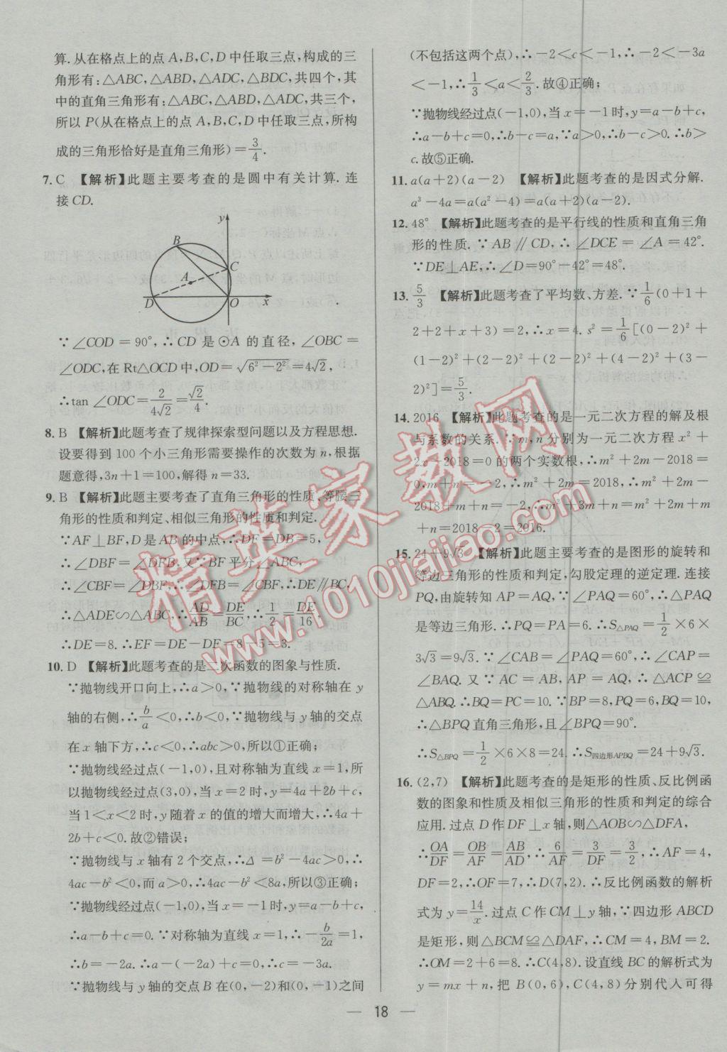 2017年四川中考中考必备数学 参考答案第18页