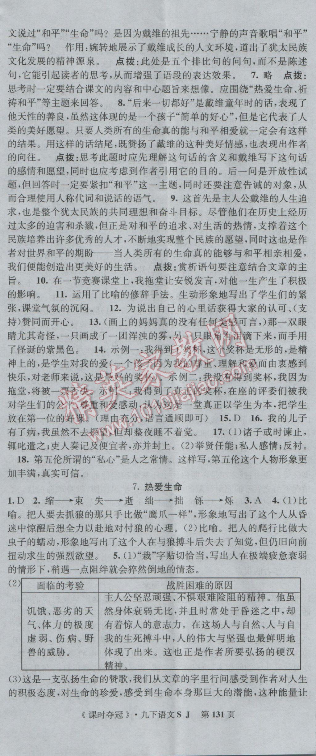 2017年課時奪冠九年級語文下冊蘇教版 參考答案第5頁