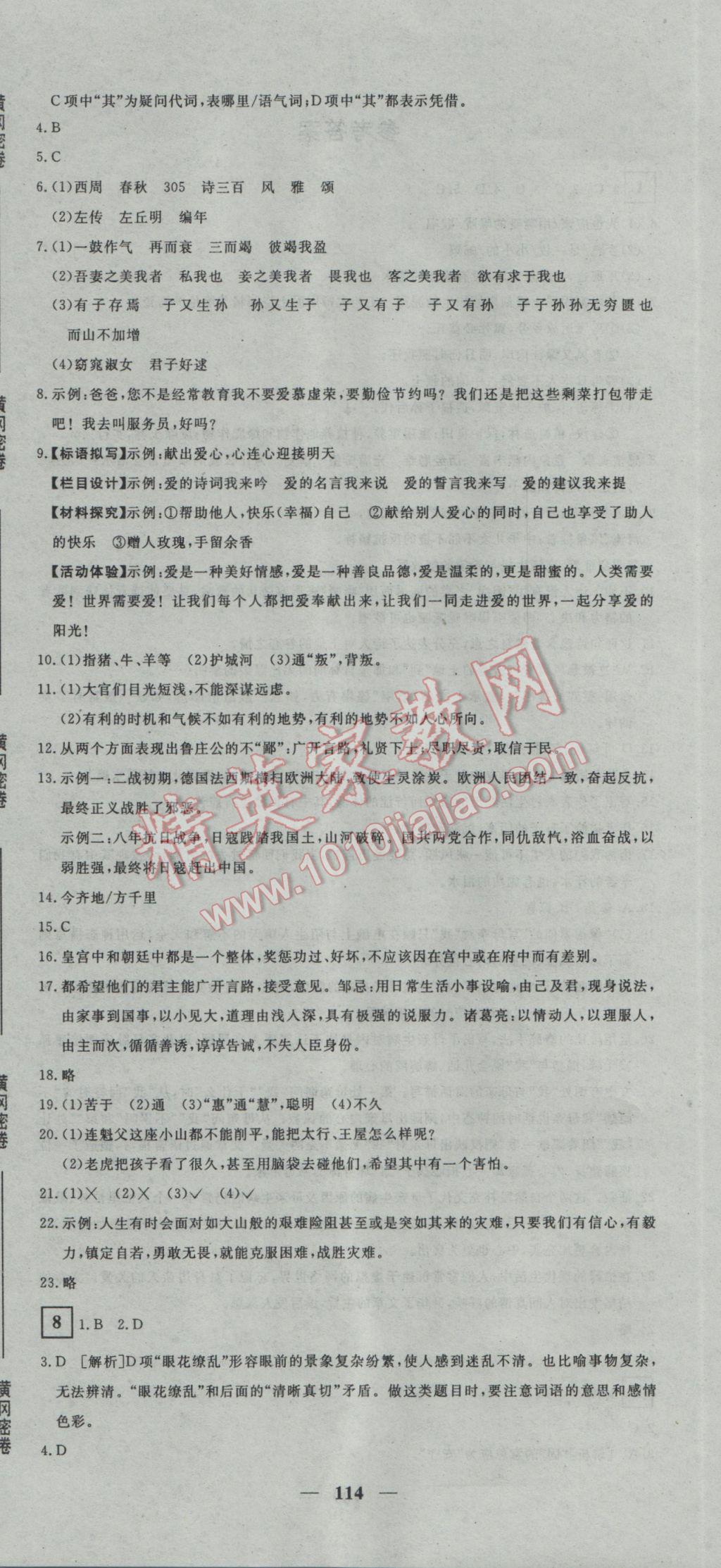 2017年王后雄黃岡密卷九年級(jí)語(yǔ)文下冊(cè)人教版 參考答案第6頁(yè)