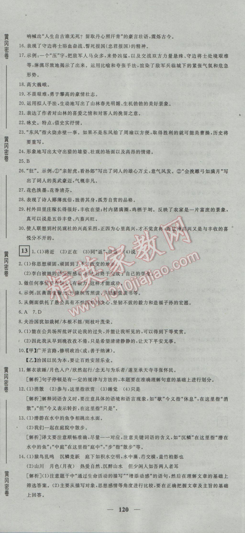 2017年王后雄黃岡密卷九年級語文下冊人教版 參考答案第12頁