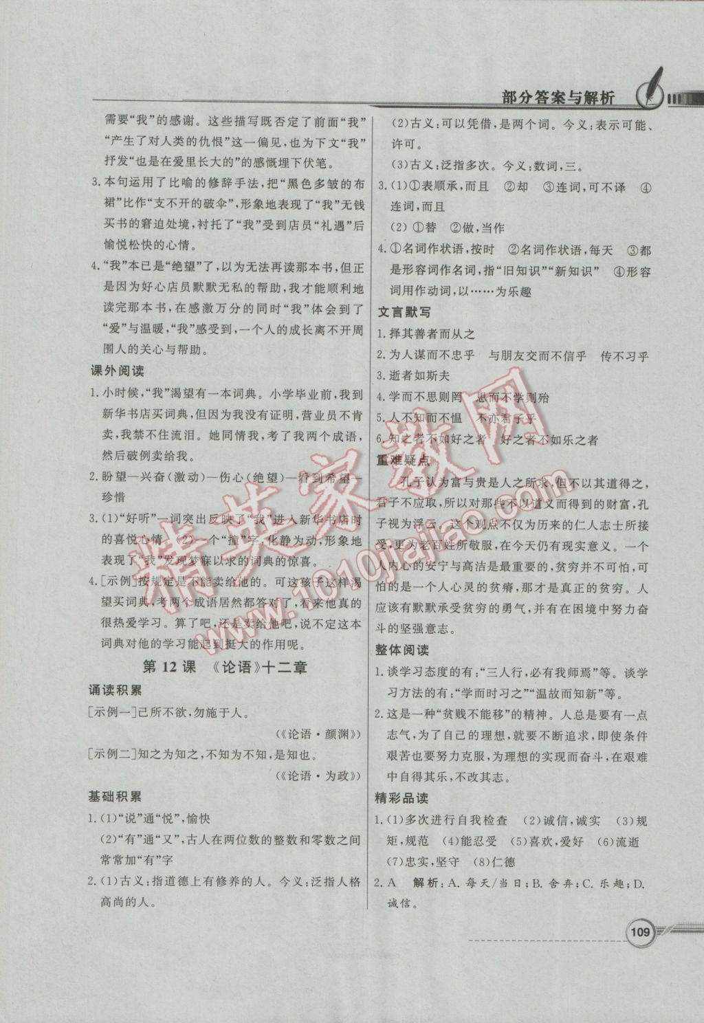 2016年同步導(dǎo)學(xué)與優(yōu)化訓(xùn)練七年級(jí)語(yǔ)文上冊(cè)人教版 參考答案第9頁(yè)