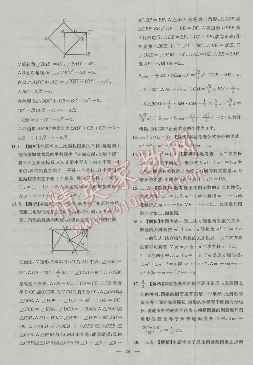 2017年四川中考中考必備數(shù)學(xué) 參考答案第44頁