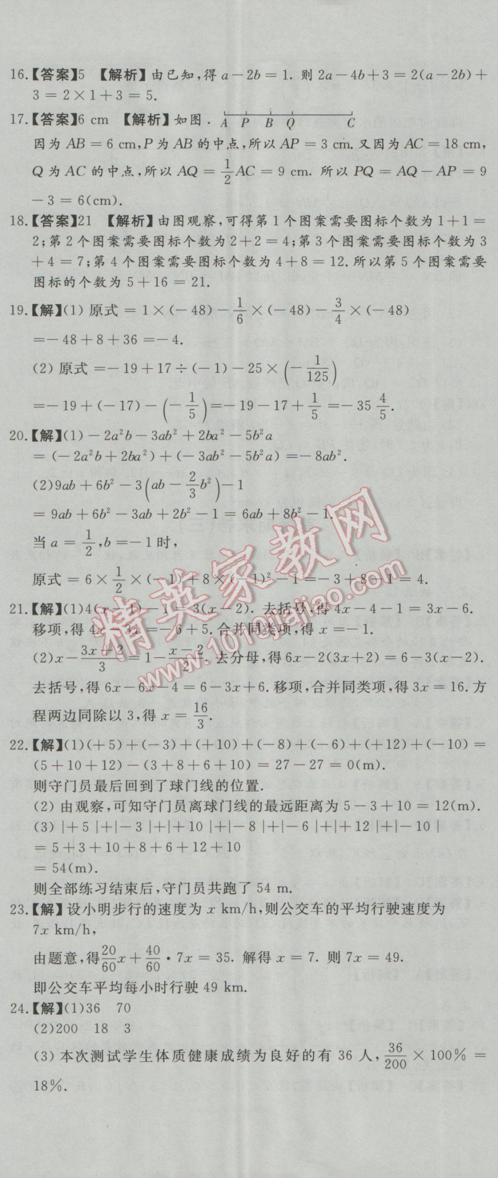 2016年首席期末8套卷七年级数学上册北师大版 参考答案第2页