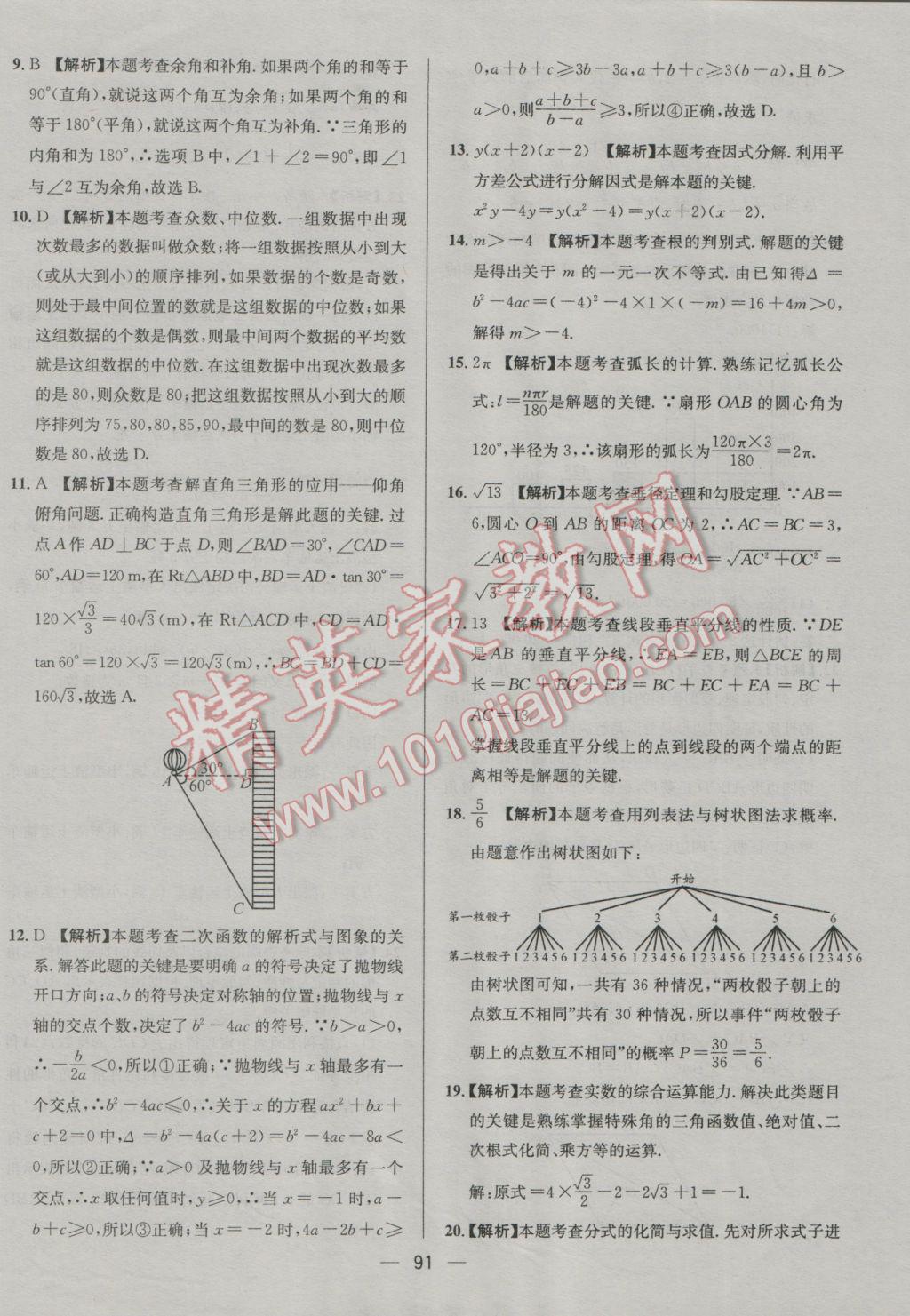 2017年四川中考中考必备数学 参考答案第91页