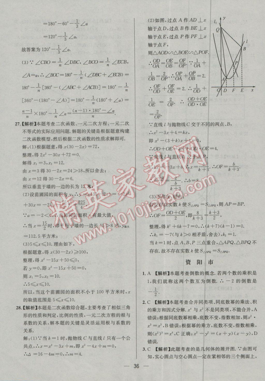 2017年四川中考中考必備數(shù)學(xué) 參考答案第36頁(yè)