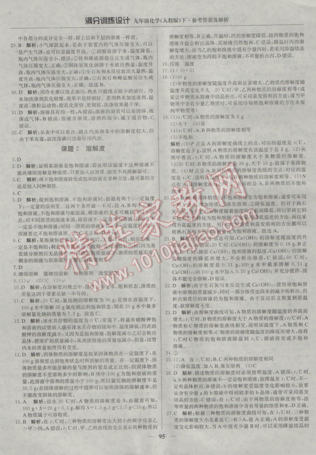 2017年滿分訓(xùn)練設(shè)計(jì)九年級(jí)化學(xué)下冊(cè)人教版 參考答案第8頁(yè)