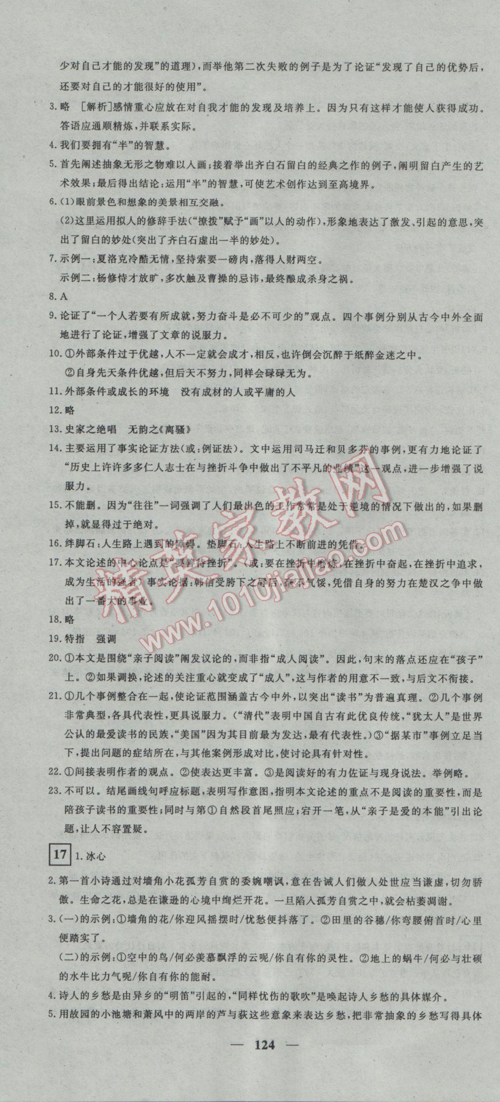 2017年王后雄黃岡密卷九年級語文下冊人教版 參考答案第16頁