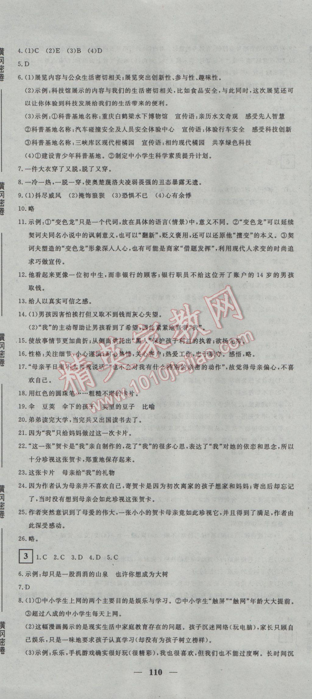 2017年王后雄黃岡密卷九年級語文下冊人教版 參考答案第2頁