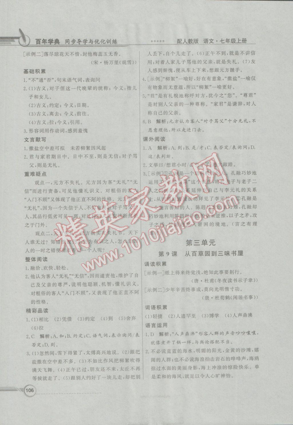 2016年同步導(dǎo)學(xué)與優(yōu)化訓(xùn)練七年級語文上冊人教版 參考答案第6頁