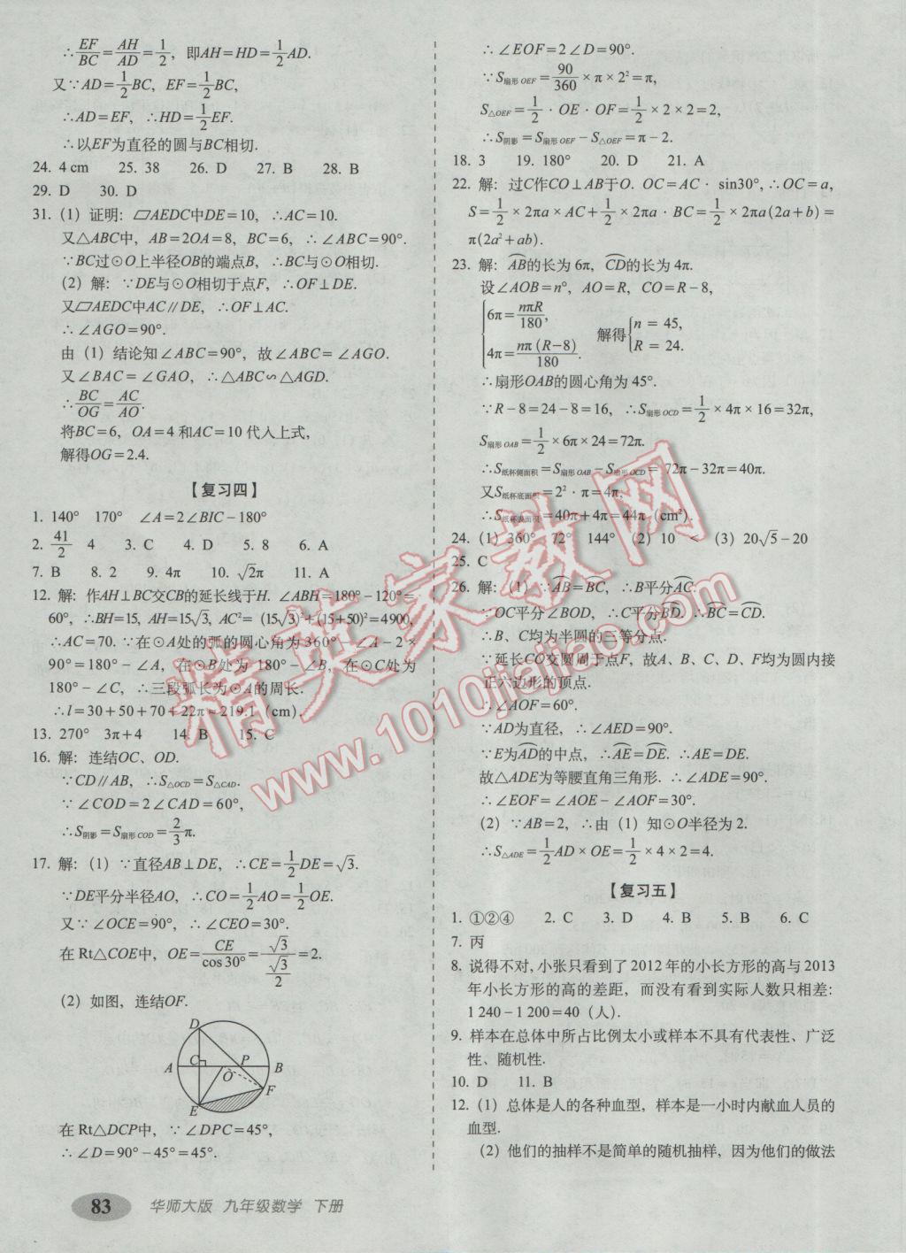 2017年聚能闖關(guān)期末復(fù)習(xí)沖刺卷九年級數(shù)學(xué)下冊華師大版 參考答案第3頁