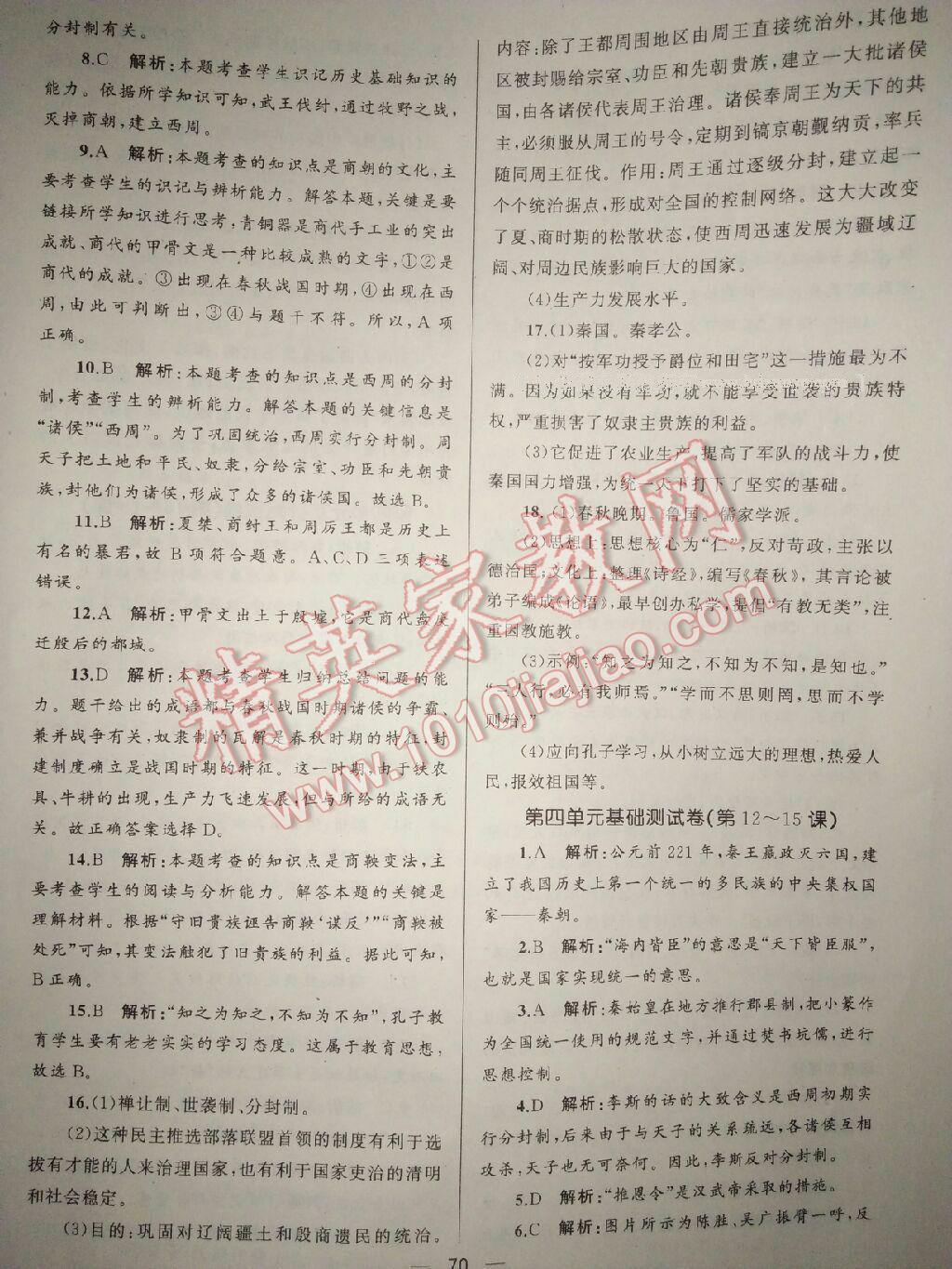 2016年湘教考苑單元測試卷七年級歷史上冊岳麓版 第11頁