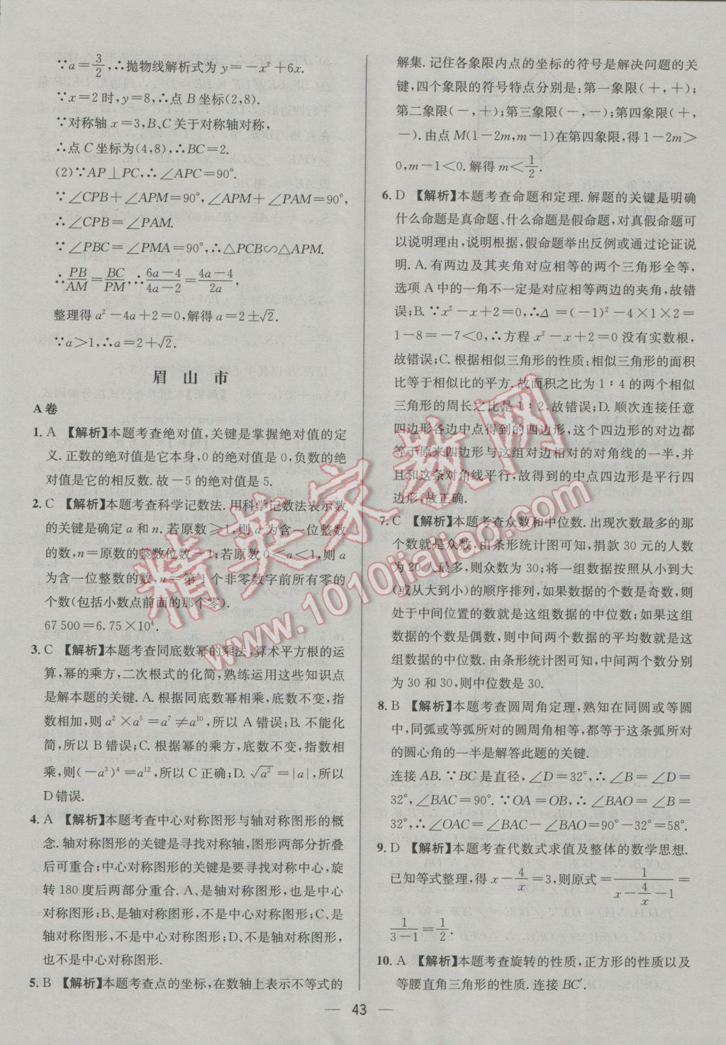 2017年四川中考中考必備數(shù)學(xué) 參考答案第43頁(yè)