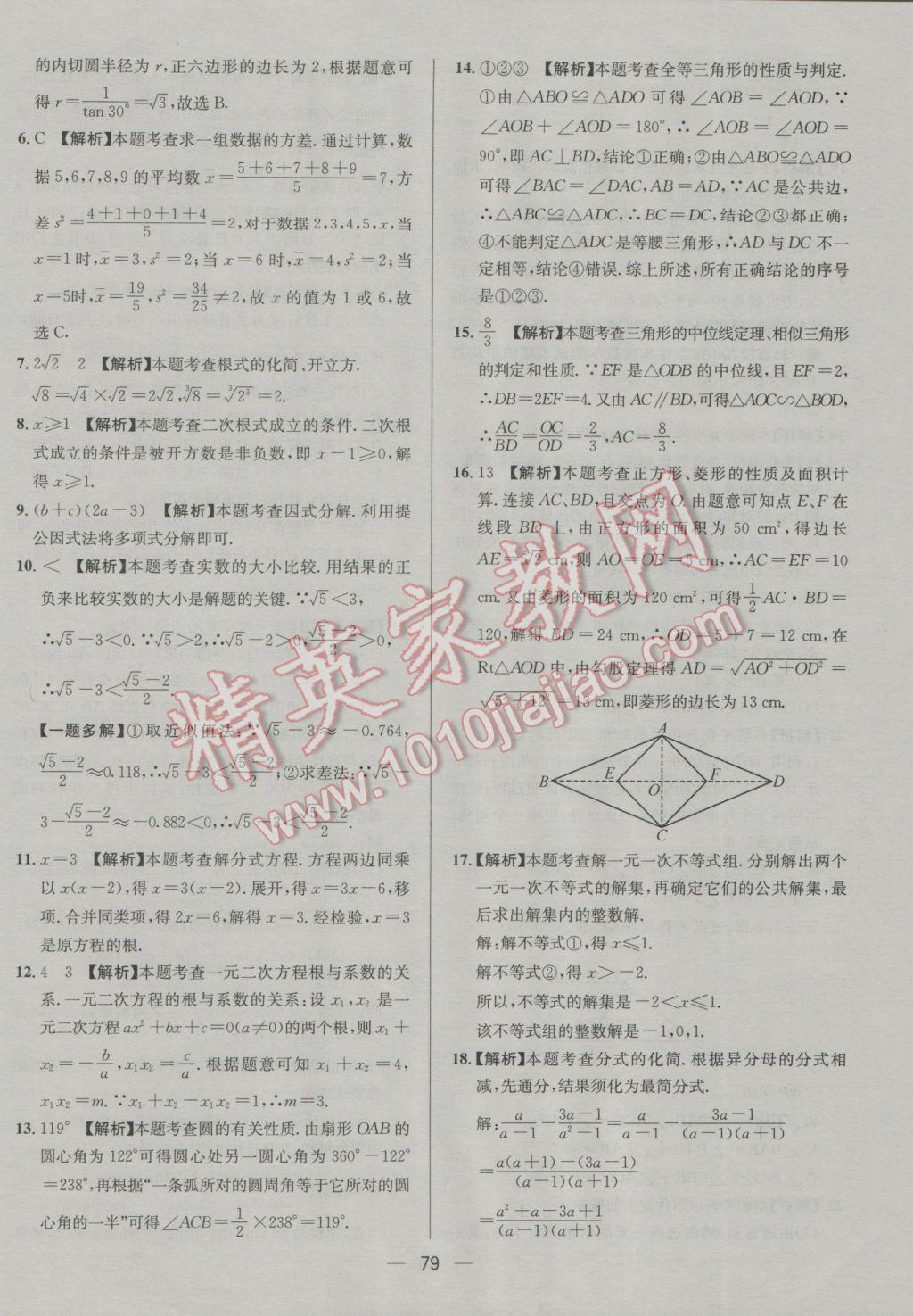 2017年四川中考中考必備數(shù)學 參考答案第79頁