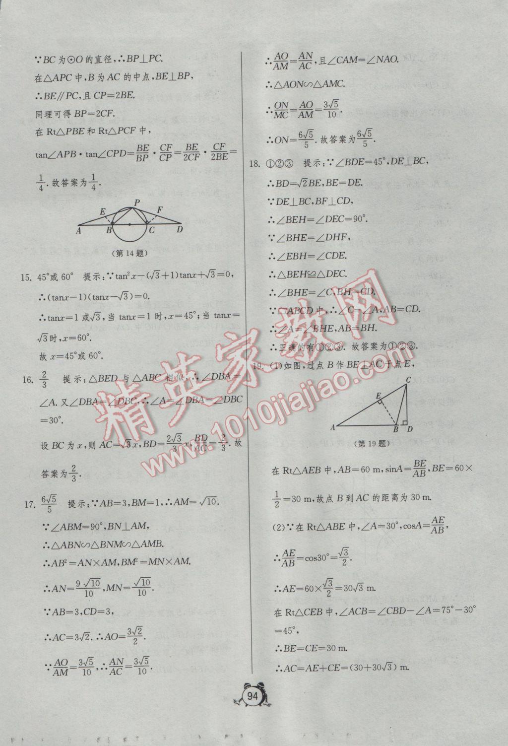 2017年單元雙測(cè)全程提優(yōu)測(cè)評(píng)卷九年級(jí)數(shù)學(xué)下冊(cè)人教版 參考答案第14頁(yè)