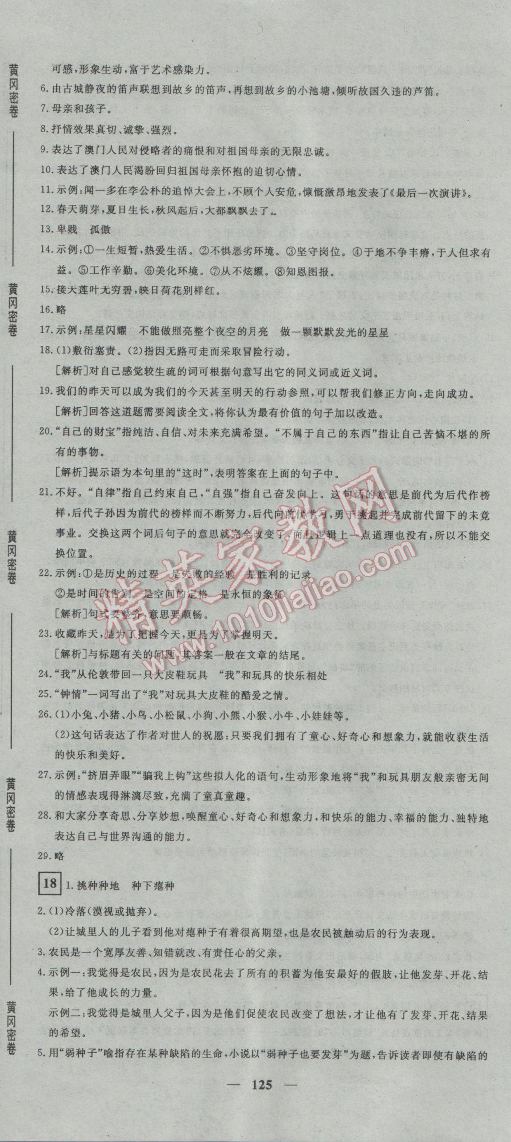 2017年王后雄黃岡密卷九年級語文下冊人教版 參考答案第17頁