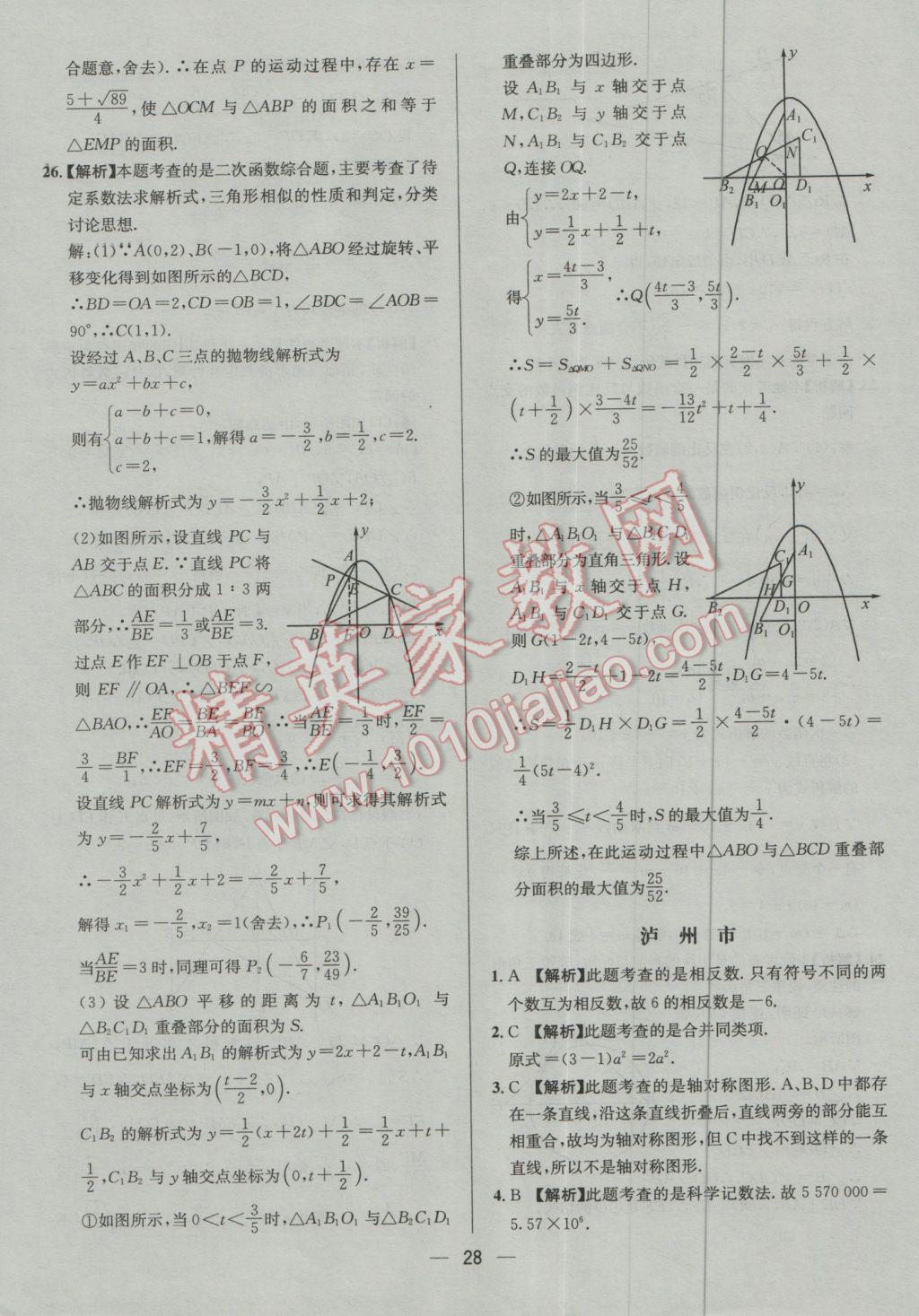 2017年四川中考中考必備數(shù)學 參考答案第28頁