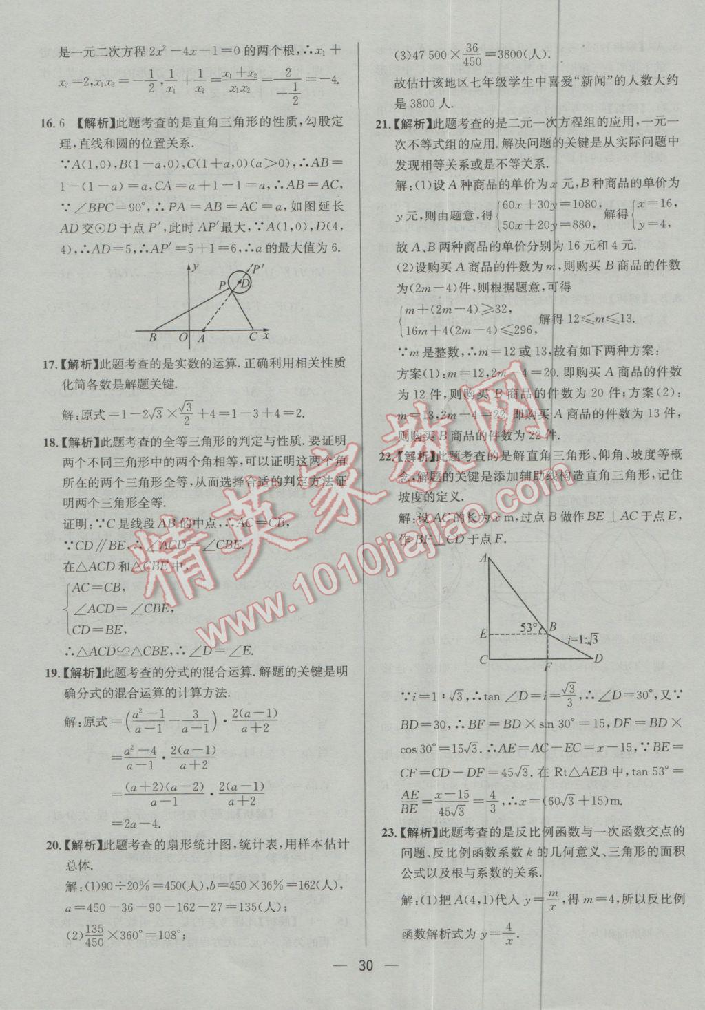 2017年四川中考中考必备数学 参考答案第30页