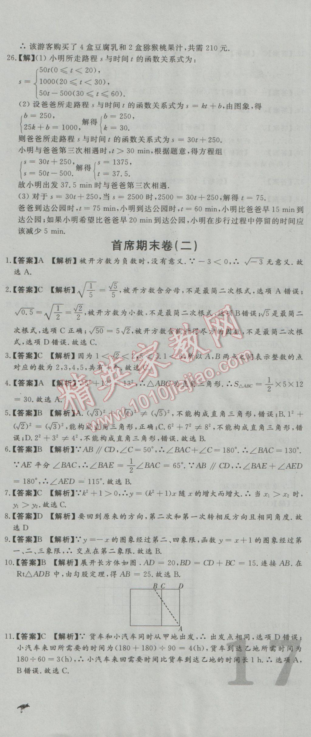 2016年首席期末8套卷八年级数学上册北师大版 参考答案第3页