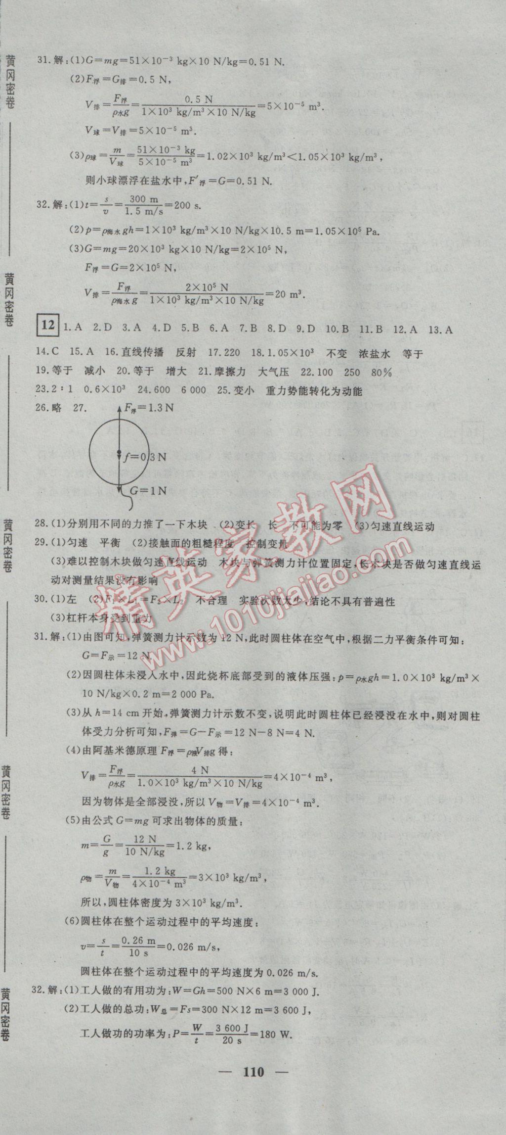 2017年王后雄黄冈密卷九年级物理下册人教版 参考答案第8页