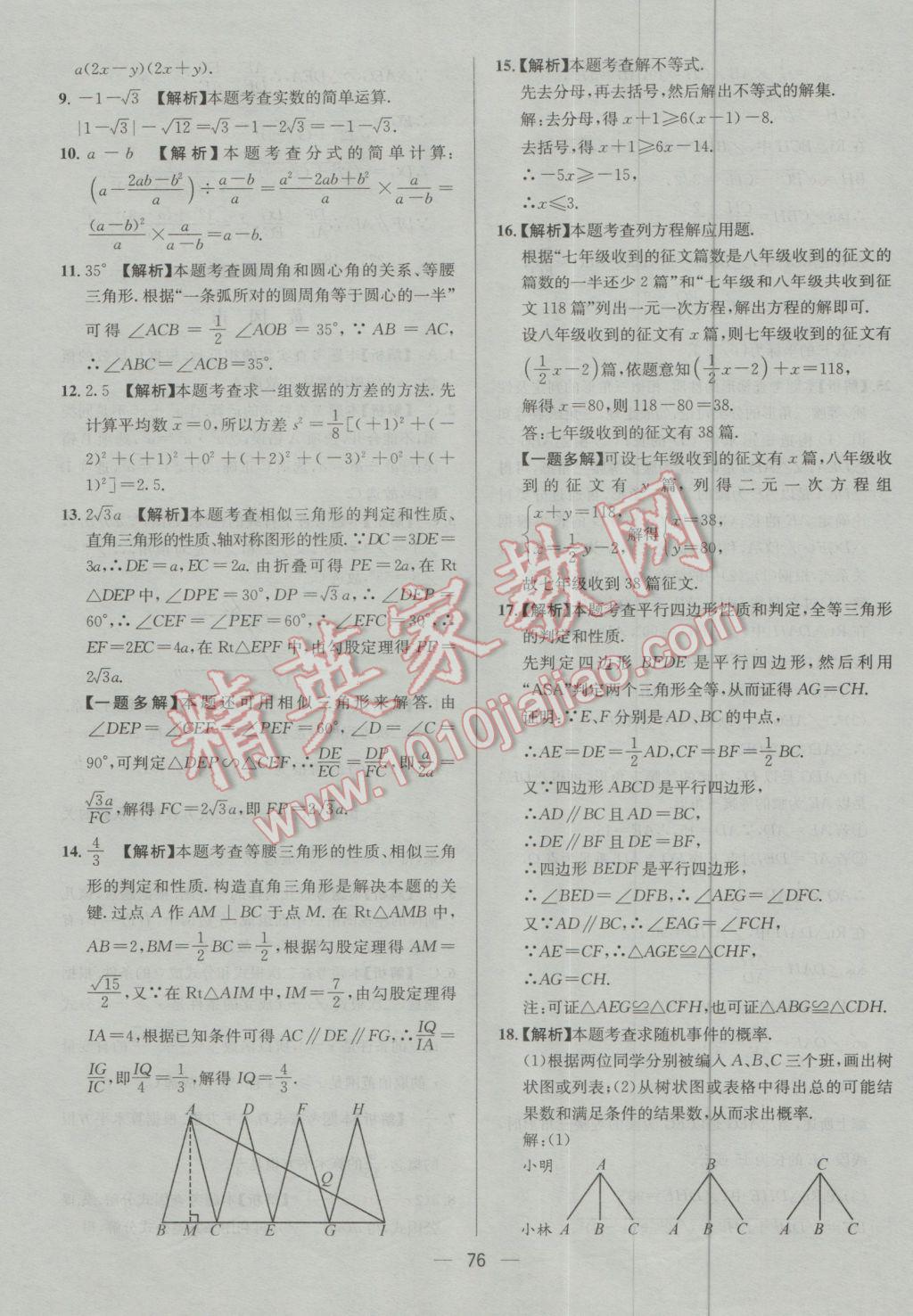 2017年四川中考中考必备数学 参考答案第76页