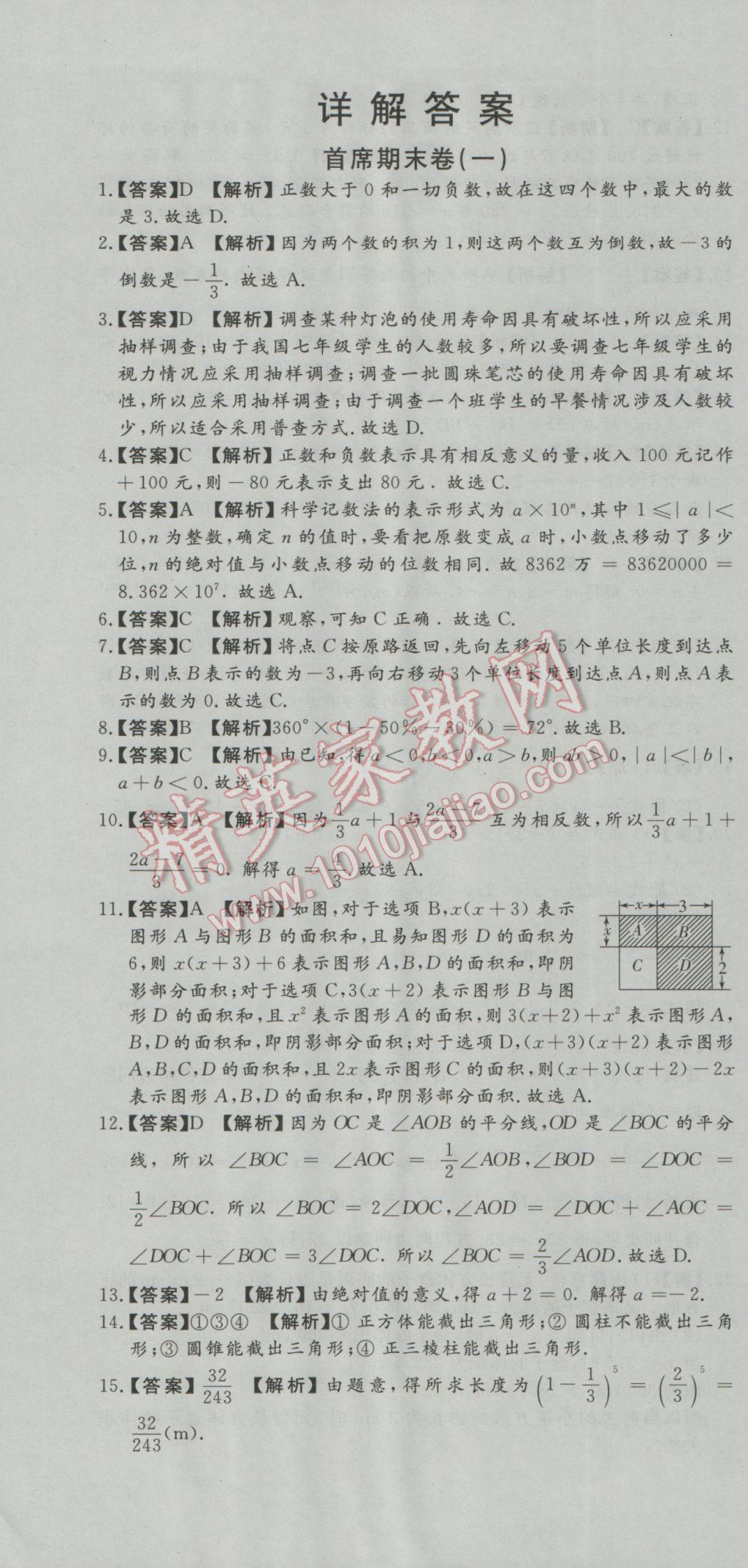 2016年首席期末8套卷七年级数学上册北师大版 参考答案第1页