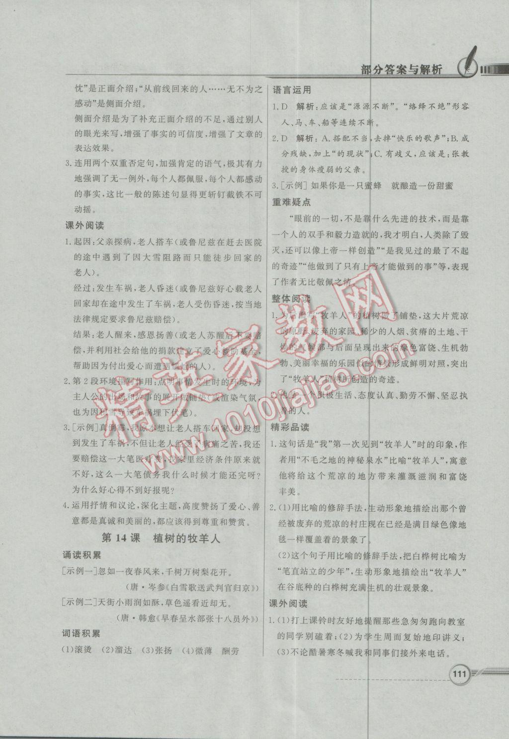 2016年同步導(dǎo)學(xué)與優(yōu)化訓(xùn)練七年級(jí)語(yǔ)文上冊(cè)人教版 參考答案第11頁(yè)